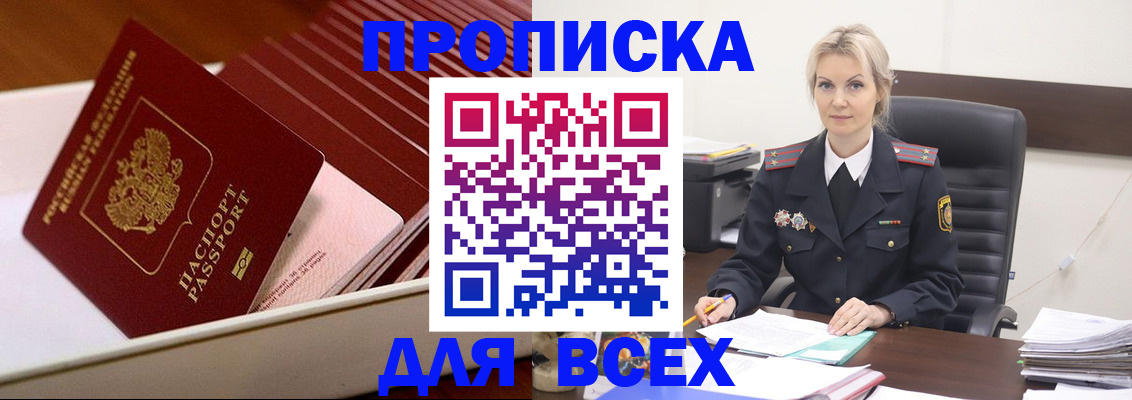 прописка для работы в Волжске