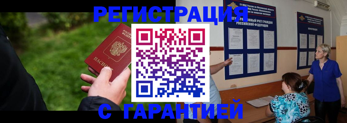 прописка регистрация в Волжске